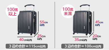 機内持ち込みできるキャリーバッグのサイズは？航空会社によって違う？ | はてなスッキリ